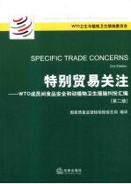 特别贸易关注 WTO成员间食品安全和动植物卫生措施纠纷汇编 第2版