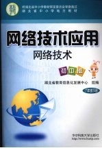 网络技术应用 网络技术 初中版 八年级 下