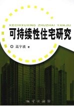 可持续性住宅研究