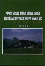 中国省域村镇建筑综合自然区划与建筑体系研究:江苏、贵州和河北三省的理论与实践