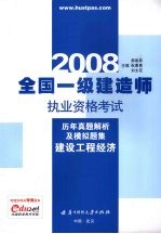 全国一级建筑师执业资格考试历年真题解析及模拟题集 建设工程经济 2008