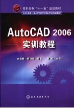 AutoCAD 2006实训教程