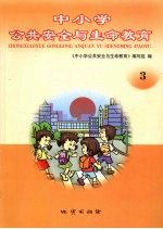 中小学公共安全与生命教育 3