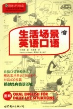 生活场景英语口语