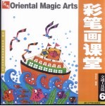 彩笔画课堂 6 交通工具篇