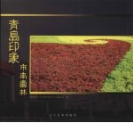青岛印象 市南园林