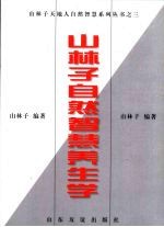 山林子自然智慧养生学