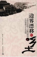 边界漂移的乡土 全球化语境下少数民族的生存智慧与文化突围