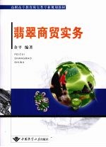 翡翠商贸实务