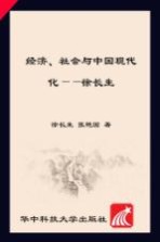 经济、社会与中国现代化：庆祝夏振坤先生八十华诞学术论文
