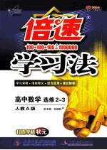 倍速学习法:高中数学 选修2-3 人教A版