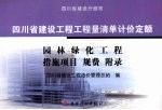 四川省建设工程工程量清单计价定额:园林绿化工程、措施项目、规费、附录