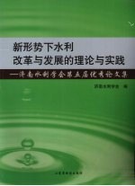 新形势下水利改革与发展的理论与实践:济南水利学会第五届优秀论文集