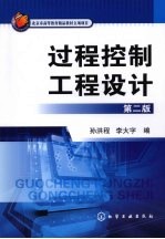 过程控制工程设计 2版