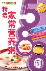 精选家常营养粥588例