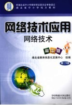 网络技术应用 网络技术 高中版 高二 下