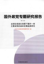 国外政党专题研究报告 第3卷 全球化信息化背景下国外一些主要政党的组织发展趋势研究