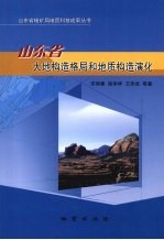 山东省大地构造格局和地质构造演化