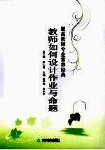 教师如何设计作业与命题