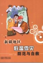 新疆地区低温雪灾防范与自救