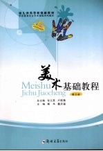 美术基础教程 第3册