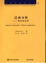 泛函分析 理论和应用