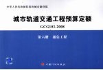 城市轨道交通工程预算定额 GCG 103-2008 第6册 通信工程
