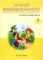 中小学公共安全与生命教育 4