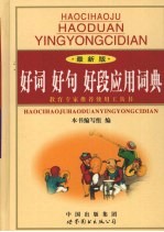 好词·好句·好段应用词典