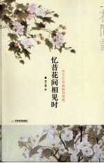 忆昔花间相见时：吟不尽的幽幽闺阁情