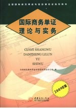 国际商务单证理论与实务 2009年版