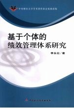 基于个体的绩效管理体系研究