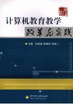 计算机教育教学改革与实践