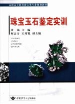 珠宝玉石鉴定实训 含实习报告手册