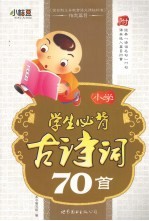 学生必背古诗词70首