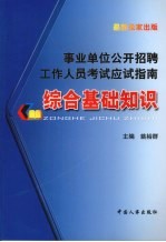 事业单位公开招聘工作人员考试应试指南 综合基础知识