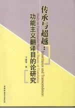 传承与超越:功能主义翻译目的论研究