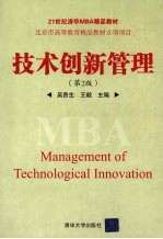 技术创新管理