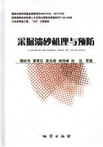 采掘溃砂机理与预防