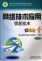 网络技术应用 信息技术 初中版 七年级 下