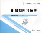 机械制图习题集