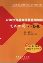 证券投资基金销售基础知识过关冲刺