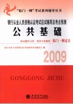 银行从业人员资格认证考试应试辅导及考点预测 2009 公共基础