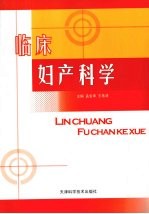 临床妇产科学