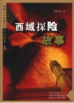西域探险故事
