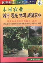 未来农业 城市、观光、休闲、旅游农业