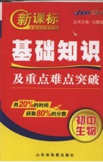 新课标基础知识及重点难点突破 初中生物