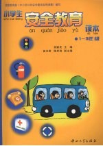 小学生安全教育读本 一-三年级