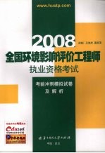 2008全国环境影响评价工程师执业资格考试考前冲刺模拟试卷及解析