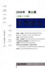 审判研究 2008年 第4辑 总第29辑